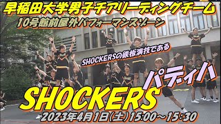 大学公式新歓「#紺碧の春 」 早稲田大学男子チアリーディングチーム SHOCKERS　鉄板演技のパディハ