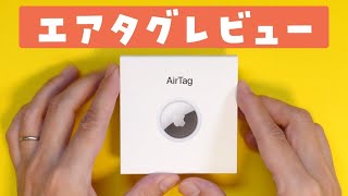 【AirTagの使い方】Appleの忘れ物防止タグを使ってみた！ベルキンのキーリングもおしゃれで可愛い！【実機レビュー】