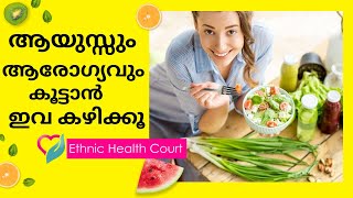 ആയുസ്സ് വർദ്ധിപ്പിക്കാൻ ഇങ്ങനെ ചെയ്യൂ.| Ethnic Health Court