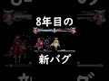 【bbcf】8年目の新バグ