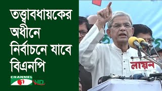 খালেদা জিয়ার নেতৃত্বে তত্ত্বাবধায়ক সরকারের অধীনে নির্বাচনে যাবে বিএনপি