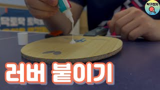 탁구 러버 붙이기, 이렇게 하시면 됩니다🏓ㅣHow to glue your table tennis racket