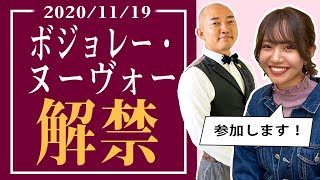 【緊急告知】ボジョレー・ヌーヴォー解禁。11月19日イベント開催決定！！