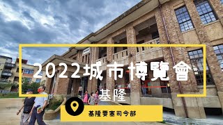 基隆・城市博覽會 CITY EXPO - 沙灣展區，總統府規格打造的司令部！