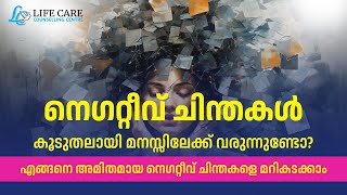 നെഗറ്റീവ് ചിന്തകൾ കൂടുതലായി മനസ്സിലേക്ക് വരുന്നുണ്ടോ? എങ്ങനെ അമിതമായ നെഗറ്റീവ് ചിന്തകളെ മറികടക്കാം..