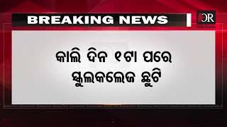 କାଲି ଦିନ ୧ଟା ପରେ ସ୍କୁଲକଲେଜ ଛୁଟି | Odisha Reporter