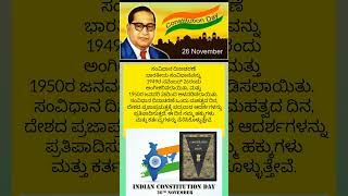 ಸಂವಿಧಾನ ದಿನಾಚರಣೆ ಭಾರತೀಯ ಸಂವಿಧಾನ 1949ರ ನವೆಂಬರ್ 26ರಂದು ಅಂಗೀಕರಿಸಲಾಯಿತು| #savidhandivas #drbrambedkar