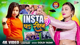 #Video | Insta Pa Reel | #Goldi Yadav | इंस्टा पs रील | Ft Shivangi | New Bhojpuri Song 2025 | KKR27