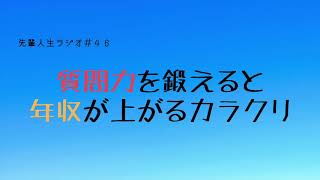 先輩人生ラジオ#４６　質問力を鍛えると年収が上がるカラクリ　前半　(概要欄に簡単にまとめたよ！)