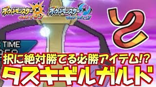 【ポケモン】防御を捨てた最強の剣“襷型”ギルガルド…択負けの存在しない強気行動で攻め続けろ！【ウルトラサン/ウルトラムーン】