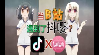 【抖音不如抖bilibili】史上最大的抖B站事件！