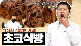 촉촉한 '초코식빵' 이게 되네?