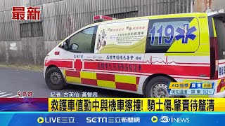 #救護車值勤中與機車擦撞!三立最新  騎士傷.肇責待釐清│記者 古芙仙 黃智忠│新聞一把抓20241222│三立新聞台