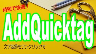 AddQuicktagの設定方法！ワンクリックで記事を装飾しよう！