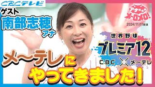 【ゲスト：南部志穂アナ】CBCとメ～テレがコラボ！南部アナの注目選手とは？【アナメロ】