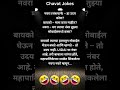 महापालिकेच्या शाळेत शिकलेला नवरा नको म्हणून…  @chavatgirls   @chavatgirl  comedy funny savita