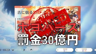 ホヨバ、米国にて罰金約30億円の支払いを命じられる【原神】