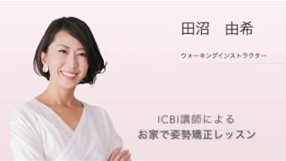 【お家で姿勢改善】ICBIウォーキング講師が教える簡単ストレッチ\u0026正しい歩き方