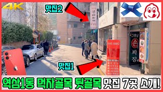 역삼1동 먹자골목 뒷골목 맛집🍜 7곳 투어! | iPhone 12 Mini | 4K 60fps #국제수입식당 #고래불 #프렙커피 #삼식이감자탕 #해심 #가람부대찌개 #그옛날손짜장