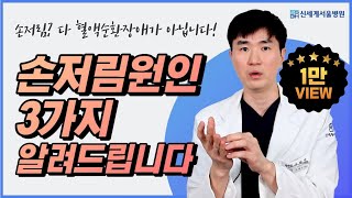 손이저린이유가 혈액순환장애? 대표적인 손저림원인 3가지!