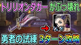 【DQMSL】トリリオンダガー実装！優秀すぎて勇者の試練が3ターンで終了w