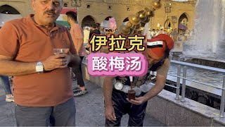 伊拉克库尔德酸梅汤，一杯2块2，酸酸甜甜解暑