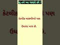 શુ તમે આ જાણો છો . youtubeshorts gk education જાણવાજેવું knowledge gkquiz facts shortsfeed