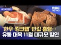 [비즈&트렌드] '한우·킹크랩' 반값 흥행‥유통 대목 11월 대규모 할인 (2024.11.04/뉴스투데이/MBC)