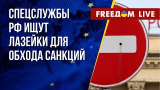 Как Россия пытается обходить санкции. Маховик репрессий в РФ. Канал FREEДОМ