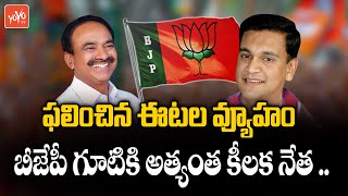 Ex MLA Challa Venkatrami Reddy Likely To Join In BJP | Etela Rajender | Telangana Politics | YOYO TV