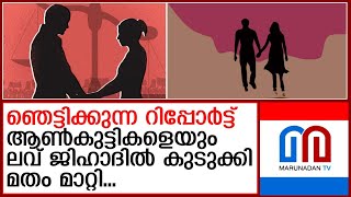 തട്ടിക്കൊണ്ടുപോയി ഭീഷണിപ്പെടുത്തി,മർദ്ദിച്ചു  | Love Jihad