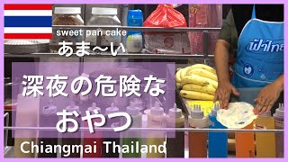 [ 飯テロ閲覧注意 ] タイの屋台　激うまスイーツ　ロティโรตี