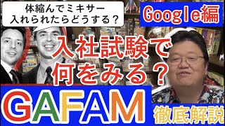 【Google編】GAFAに挑め！もしもミキサーに入れられたら？伝説のミキサー問題【岡田斗司夫】