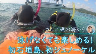 【石垣島】泳げなくても楽しめるシュノーケリング！2名様でも貸切ツアー！3月15日シュノーケルツアー動画