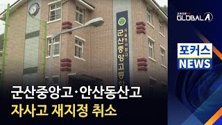 [Global A] 군산중앙고·안산동산고 자사고 재지정 취소