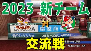 【2023年新チーム交流戦/パワプロ2022】東北楽天ゴールデンイーグルス 対 広島東洋カープ シミュレーション【eBASEBALLパワフルプロ野球2022】