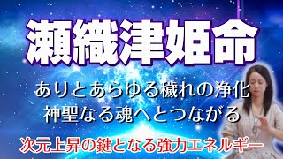 【超強力】ありとあらゆる穢れの浄化と神聖なる魂への目覚め【瀬織津姫命】