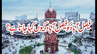 Amazing information about Faisalabad