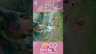 草丛大骗子？不，是AG打世冠赛的“心眼子”#kpl #games #aov #shorts