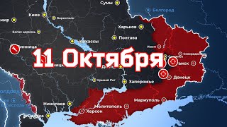 Карта боевых действий на 11 октября 2022 года на Украине