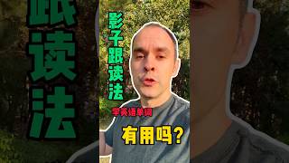 用影子跟读法学单词有用吗？ #英语 #英语口语