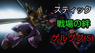 [スティック] 戦場の絆 リボコロ66 シーマ