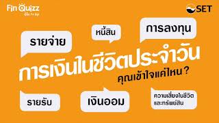 เช็กความรู้ทางการเงินในชีวิตประจำวัน 6 หัวข้อ By SETFinQuizz