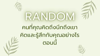 RandomEp.190 #คนที่คุณคิดถึงนึกถึงเขาคิดและรู้สึกกับคุณอย่างไรตอนนี้ Timeless ทุกราศี