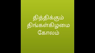 தித்திக்கும் திங்கள்கிழமை கோலம்