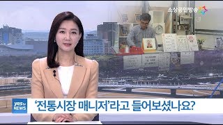 [yesTV뉴스] 전통시장 활성화 위해 매니저가 나선다