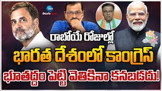 NV Subash Comments On Congress|రాబోయే రోజుల్లో భారత దేశంలో కాంగ్రెస్ భూతద్దం పెట్టి వెతికినా కనబడదు!