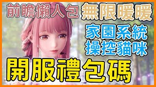 【無限暖暖】持續更新 - 開服領取兌換碼 記得拿 | 家園系統即將推出 | 可以操控貓咪? | 前瞻懶人包 | 夜某