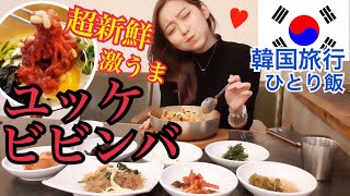 【韓国旅行】本場のユッケビビンバを韓国で食べる！ユッケいっぱい超美味しい、超新鮮！【モッパン】