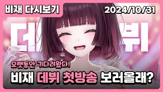 [20241031] 01 비재, 데뷔합니다! - 비재다시보기